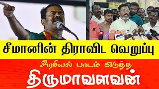 சீமானின் திராவிட வெறுப்பு - அரசியல் பாடம் எடுத்த திருமா - SEEMAN - THIRUMAVALAVAN