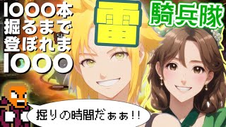 【1日目】雷騎兵杖 1000本掘るまで登れま1000　ドラゴンズクラウン／Dragon's Crown