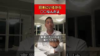 日本にいるから○○なんだよ　【竹花貴騎公認　切り抜き動画】 #竹花貴騎 #ビジネス #貧乏 #日本 #平均 #月収 #家 #ローン #子供 #老後 #介護 #車 #給料 #消費税 #アメリカ #タイ