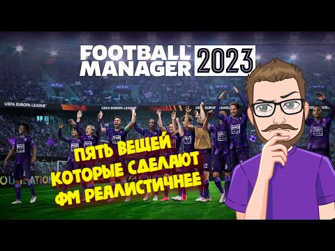 Как сделать Football Manager 2023 реалистичнее?