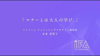 インフィニフィニッシングアカデミー講師紹介ムービー