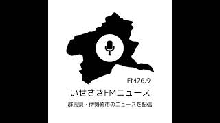 2025年2月17日　いせさきFMニュース