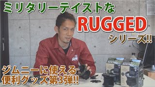 【ジムニーパーツ紹介】RUGGEDキーカバー＆ドリンクホルダー！ミリタリーテイストな便利グッズのご紹介！