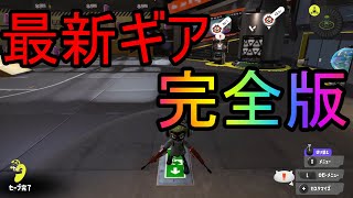 最新デュアルのギア完成しました！！［スプラトゥーン3］