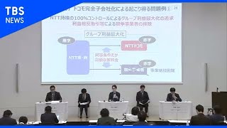 通信事業社28社がNTTによるドコモ完全子会社化に意見書を提出