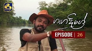 Ganga Dige | ගඟ දිගේ with Jackson Anthony - Episode 26