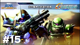 #15「SDガンダム ジェネシス」【ピクシー編】炎の魔神と砂漠の妖精