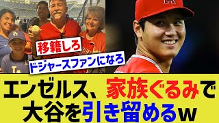 エンゼルス、家族ぐるみで大谷を引き留めるwww【なんJ なんG野球反応】【2ch 5ch】