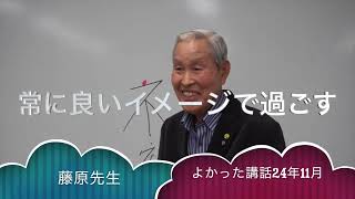 よかったネ会より　藤原先生のよかった講話〜これを観れば不安が消える　　んを味方にする方法　その１６５９