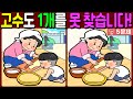 【다른그림찾기/치매예방】🔥고수도 차이점 3개 중 1개를 못 찾습니다!【 find difference / 두뇌운동/3개 찾기/5문제/#722】