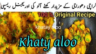 Dhoraji Famous Original Khatay Aloo Recipe |Memoni Khatay Aloo Recipe|kathiya wari khaty aloo Recipe