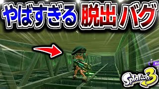 【脱出バグ】イカッチャを脱出できるバグがやばすぎる！？！？【スプラトゥーン3 バグ】