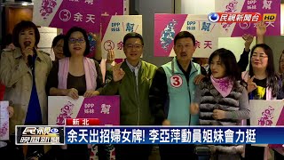 李亞萍號召姊妹挺余天 鄭世維搭韓流發包子－民視新聞