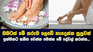 ඔබටත් මේ කරුම ලෙඩේ හැදෙන්න පුලුවන් l Nail fungus infection is for you too