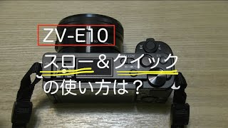 VV-E10　スロー＆クイック の切り替え方！