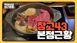 찢어서 먹는 한우 맛집 창고43 근황