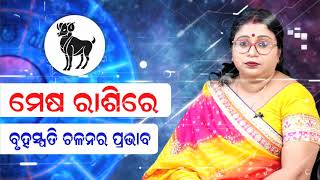 ବୃହସ୍ପତି ଚଳନର ପ୍ରଭାବ ମେଷ ରାଶି ଉପରେ କିପରି ପଡ଼ିବ ? ପରାମର୍ଶ ଦେଉଛନ୍ତି ଜ୍ୟୋତିଷ ଶାସ୍ତ୍ରବିତ୍ ଶାଶ୍ବତୀ ହାଜରା