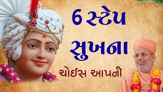 6 Step Sukhna | ૬ સ્ટેપ સુખના | 05 Dec 2019 | Pu. Gyanjivandasji Swami - Kundaldham