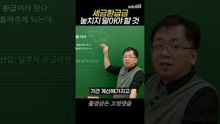 세금 환급금 받을 때 주목! 이거 보고 가세요