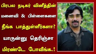 பிரபல நடிகர் வினீத்தின் மனைவி , பிள்ளைகளை நீங்க பார்த்துள்ளீர்களா? | Tamil Actor Vineeth Family Now