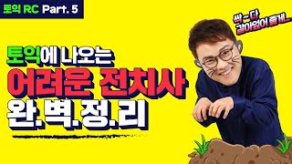 EBS토목달 토익 예상문제 특강 시즌2 [RC 23강]_토익 빈출 전치사 완벽정리