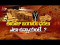 Todays Gold Rate in AP And Telangana | Gold Price | Ntv