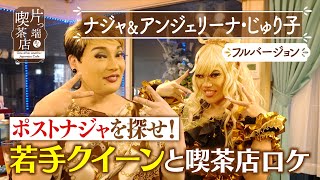 【ナジャ×じゅり子】ポスト・ナジャを探せ！若手クイーンと喫茶店ロケ【片っ端から喫茶店】