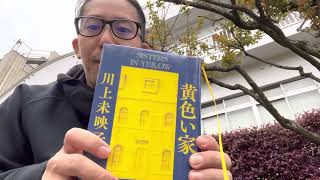 【要約】黄色い家 川上未映子 本屋 大賞朝活 46days 断酒 250days 】うつ病 適応障害 【general conversation in Japanese】