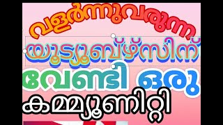 വളർന്നു വരുന്ന യൂട്യൂബ്ഴ്സിന് വേണ്ടി ഒരു കമ്മ്യൂണിറ്റി 👍👍👍നിങ്ങൾക്കും ജോയിൻ ചെയ്യാം... 🙏🙏👍👍