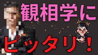 この人、面相、服装、顔の色、仲の良い友達、全てが揃っていました【占い師けんけん先生マカロン配信切り抜き】