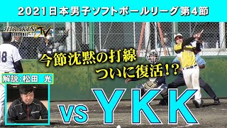 Hirabayashi Kinzoku vs YKK / Commentary: Hikaru Matsuda [2021 Japan Men's Softball League Section 4]