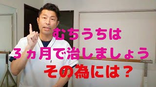 むちうちは３ヵ月で治しましょう！そのためには？【越谷第一接骨院】