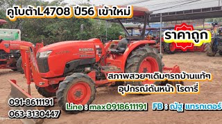 รถไถมือ2 รีวิว คูโบต้า l4708ปี56อุปกรณ์ดันหน้าโรตารี่ โทร.0918611191