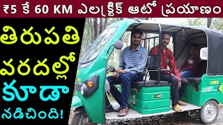 ₹5 కే 60 km ఎలక్ట్రిక్ ఆటో ప్రయాణం - Kinetic Safar Smart రివ్యూ | తిరుపతి