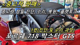 포르쉐 718 박스터 2.5 GTS 중고차 판매합니다.(1편, 중고 박스터 gts, 718 박스터 엔진 오일 교환, 중고차 상품화, 플랫토크 모터스)