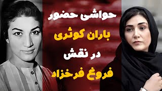 جنجال های حضور باران کوثری در نقش فروغ فرخزاد در فیلم رگ های آبی فروغ فرخزاد