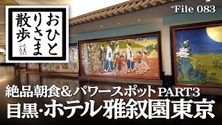 【東京・ラグジュアリーホテル】目黒・ホテル雅叙園東京 PART3 パワースポットへ潜入！ #パワースポット #東京 #TOKYO #ホテル #雅叙園