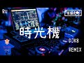 【DJ K8 REMIX 】RU - 時光機 | REMIX | DJ | 慢搖 | 舞曲 | DJ | TIKTOK | 重鼓版| EDM ♬抖音EDM♬