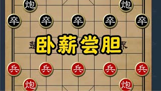 象棋另类开局：卧薪尝胆，后发制人