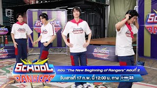 School Rangers | The New Beginning of Rangers (ตอนที่ 2) 17 ก.พ. นี้ เวลา 12:00 น. ทางช่อง GMM25