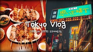 신주쿠에 가면 꼭 가보고 싶었던 그곳! | 오모이데 요코쵸🍻 | 일본 여행 |Vlog ep 4