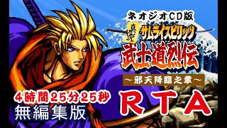 【ネオジオCDZ実機】「真説サムライスピリッツ武士道烈伝」邪天降臨之章 RTA in 4:25:25【無編集版】