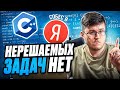 10 задач с собеседований в Яндекс