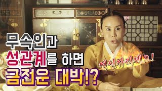 일산 용한점집 꽃대신당 - 무속인과 성관계를 하면 액막이에 좋다? [재물운, 건강운, 애정운]