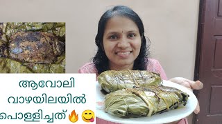 ആവോലി വാഴയിലയിൽ പൊള്ളിച്ചത്🔥😋 Black Pomfret