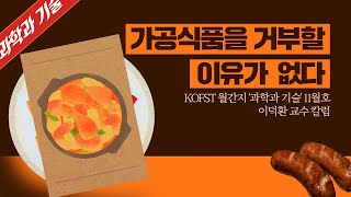 [KOFST 크리에이터 : 일상 속 과학기술] 가공식품을 거부할 이유가 없다