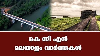 KCN Malayalam News 03 December 2024