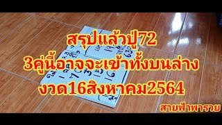 ตามติดโค้งสุดท้าย#ปู่72ไม่เปลี่ยนตัวเลขงวดก่อนเข้า61-16งวดนี้สรุปแล้ว16สิงหาคม2564