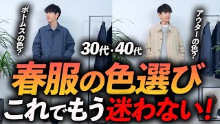 【保存版】大人の春の「色選び」の教科書。季節感を取り入れて、色でおしゃれに見せる方法、プロが徹底解説します【30代・40代】