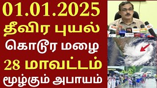 சற்றுமுன் தமிழகம் தண்ணீரில் மூழ்கும் அபாயம் 30 மாவட்டம் அதிகனமழை #rain #cyclone #school #weathernews